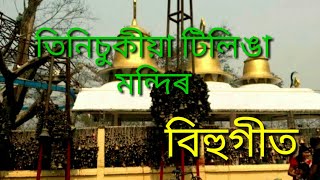 Tinisukiyar Tilinga Mandir Song  Zubeen Garg [upl. by Eecyak698]