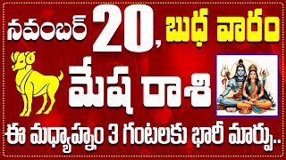 మేష రాశి నవంబర్ 20 ఈ మధ్యాహ్నం 3 గంటలకు భారీ మార్పు Mesha Rasi November 20 Todayamp Daily Horoscope [upl. by Aisatal]