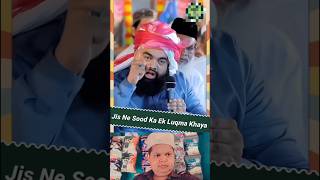 Jis ne sood ka ek luqma khaya SayyedaminulQadri shorts ytshorts sood trending islamicvideo [upl. by Nissie]