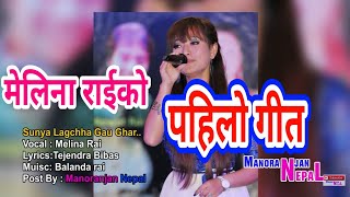 Melina Rai  Sunya Lagchha Gau Ghar Latest Song by मेलिना राई [upl. by Mohammed]