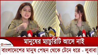 মানুষের ম্যাচুরিটি আসে নাই বাংলাদেশের মানুষ পেছন থেকে টেনে ধরে  লুবাবা  lubaba new video  lubaba [upl. by Drarreg393]