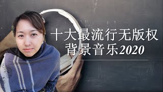 十大YouTube最受欢迎无版权背景音乐BGM2020 [upl. by Annaya30]