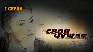 Своя чужая Серия 1 Криминальный ДетективЛучшие Сериалы [upl. by Chick]