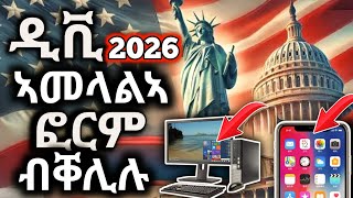 ዲቪ 2026 ብቀሊሉ ኣመላልኣ ብሞባይልን ብኮምፕዩተርን dv lottery 2026 registration I dv lottery  DV2026 [upl. by Lanrev]