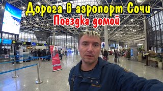 БРОСИЛ ВСЕ  УЕХАЛ В АЭРОПОРТ СОЧИАДЛЕР  ПОСЕТИЛ ОЛИМПИЙСКИЙ ПАРК  ИМЕРЕТИНСКИЙ КУРОРТ [upl. by Mixie]