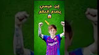 إبن ميسي ماتيو يصدم العالم😱shorts كرةالقدم football messi ميسي برشلونة [upl. by Undine]