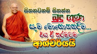 සිතනවනම් සිතන්න බුදු ගුණ සෑම මොහොතකම එය ඒ තරමටම ආනිසංසයි [upl. by Swee]