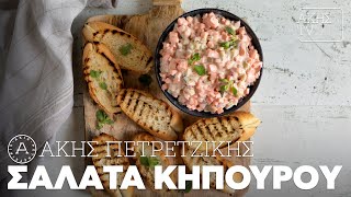 Σαλάτα Κηπουρού Επ 67  Kitchen Lab TV  Άκης Πετρετζίκης [upl. by Itnaihc]