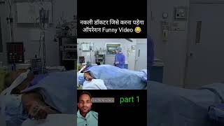 Nakali doctor ko karna Pada operation [upl. by Ruphina]