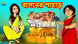 বাসনের পাহাড়  Stories in Bengali  Notun Bangla Golpo  Bangla Moral Stories  Bangla Cartoon [upl. by Bacon243]