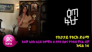 እጣ ፈንታ ክፍል 14  Eta Fenta epsiode 14 [upl. by Aneert]