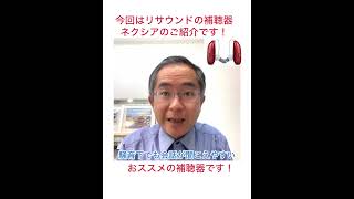 最新補聴器ネクシアはここが違う‼ 認定補聴器技能士 メガネ補聴器のギルド 補聴器 難聴 [upl. by Ranie]