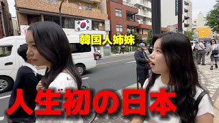 【人生初の日本】初めて日本に来た韓国人の姉妹が衝撃 聞いてた国と全く違う1日目から驚きの連続で楽しみすぎる [upl. by Fry464]