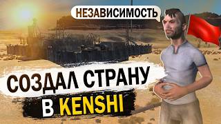 СОЗДАЛ СТРАНУ В KENSHI  КЕНШИ [upl. by Kwang]