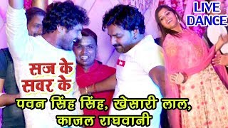 Pawan Singh खेसारी लाल काजल राघवानी का धमाकेदार डांस  Saj Ke Sawar Ke  Bhojpuri Live Dance [upl. by Porta]