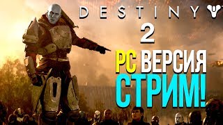 DESTINY 2 PC ВЕРСИЯ  СТРИМ C ШИМОРО [upl. by Annagroeg]