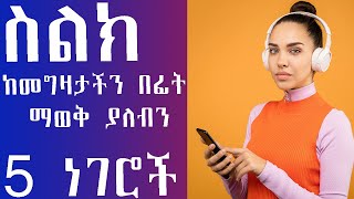 Hevangeday impactseminars impactseminars donkey ስልክከመግዛታችንበፊትስለስልክ ​ ​⁠ [upl. by Aymahs]