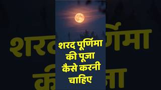 Sharad Poonam ki puja kaise karni chaiye astrology hinduastrologer [upl. by Suoilenroc]