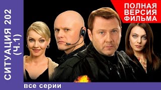 Ситуация 202 Сериал Все серии подряд StarMedia Детектив [upl. by Ahsii]