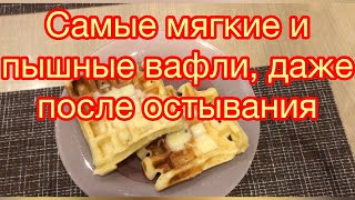 Самые мягкие Венские вафли Рецепт на сметане [upl. by Ikcim]