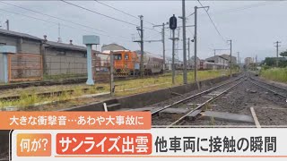 大きな衝撃音 あわや大事故に…寝台特急「サンライズ出雲」が車両所内で旧やくもに接触の瞬間 [upl. by Annorah]