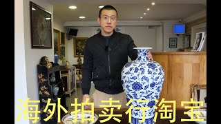 国外拍卖行 捡漏，古董，古玩，瓷器，文玩，中国瓷器，——海外淘宝vlog 10 [upl. by Phail]