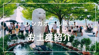 【シンガポール旅行のお土産紹介】 [upl. by Parker]