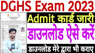 DGHS Admit Card 2023 Kaise Download Kare  DGHS Field Worker Admit Card Download  DGHS Admit Card [upl. by Pulchi]