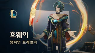 흐웨이 몽상가  챔피언 트레일러  리그 오브 레전드 [upl. by Nnylirej]