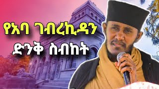 እጅግ ድንቅ ስብከት በርዕሰ ሊቃውንት አባ ገብረኪዳን ግርማ  new sibket by aba gebrekidan girma  yebrhnenat [upl. by Bellew]