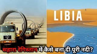 आखिर इतना सारा पानी लीबिया में कैसे लाया गया  Manmade River in sahara desert [upl. by Rhea]