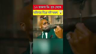 দশ হাজার মিটার থেকে সুট করল  movie explained in bangla  movieexplained sorts naaaiim [upl. by Alejoa519]