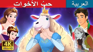 حبُ الأخوات  Sisterhood in Arabic  حكايات عربية I ArabianFairyTales [upl. by Halimaj]