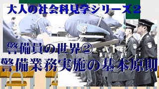 【大人の社会科見学】警備業務実施の基本原則【ゆっくり解説】 [upl. by Amii]