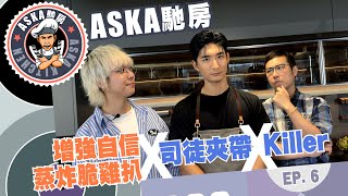 《Aska馳房》Ep06 增強自信蒸炸脆雞扒 X 司徒夾帶 X Killer [upl. by Leinahtan761]