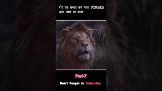 Paet7 शेर का बच्चा बना Mufasha  the lion King movie explained ytshorts explainx shorts [upl. by Elmo]