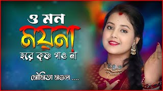 ও মন ময়না হরে কৃষ্ণ গাওনা I মৌমিতা মন্ডল I O Mon Moyna HareKrishna Gaona  Moumita Mondal New song [upl. by Aldred173]