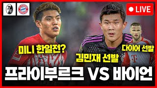 김민재 선발 프라이부르크 vs 바이언 [upl. by Enihpled]