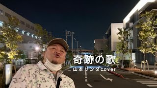 奇跡の歌山本リンダcover [upl. by Joed]