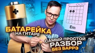 Батарейка на гитаре  Самый простой разбор группа Жуки 🎸 аккорды без барэ [upl. by Donavon277]