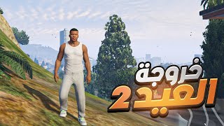 خروجة العيد 2  GTA V 🔥🐏 [upl. by Enelhtak]