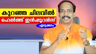 കുറഞ്ഞ ചിലവില്‍ നിങ്ങള്‍ക്കും ഒരു ഹെല്‍ത്ത് ഇന്‍ഷൂറന്‍സ് Health Insurance Malayalam [upl. by Sutherland592]