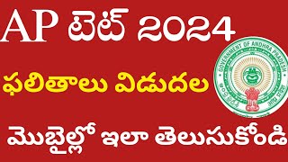 APTET result 2024ap tet rank card download 2024ap tet letest news today [upl. by Aikmat]