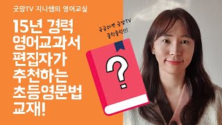 15년차 교재편집자 추천 1탄 초등 영어문법 교재 소개합니다 [upl. by Naujuj]