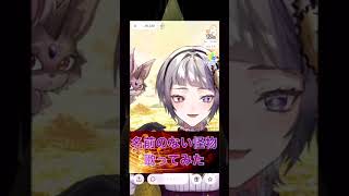 『名前のない怪物』 vtuber歌ってみた 新人vtuber vsinger [upl. by Yarvis]