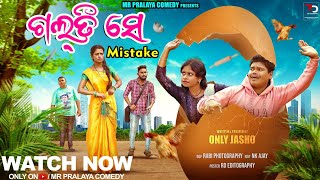 GALTI SE MISTAKEଗଲତି ସେ MISTAKEMr Pralaya ComedyMr Gulua Comedyodia comedyviral comedy [upl. by Yawnoc]