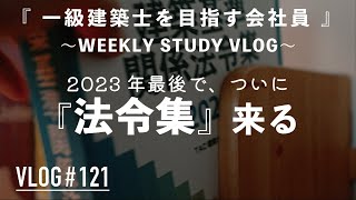 【挫折からの再挑戦一級建築士を目指す会社員】まずは法令集の線引きからだよね [upl. by Neveda]