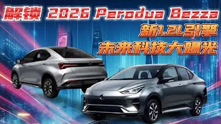 解锁2026 Perodua Bezza！新12L引擎和未来科技大曝光！ [upl. by Shank]