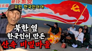 북한 바로 옆 한국인들만 살았다는 중국 산속 비밀마을【정암촌1】 [upl. by Stovall]