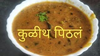 कुळीथ पिठले लाल हुलग्याचे पिठले  Kulith Pithale Recipe  Horse Gram Flour Curry [upl. by Valry193]